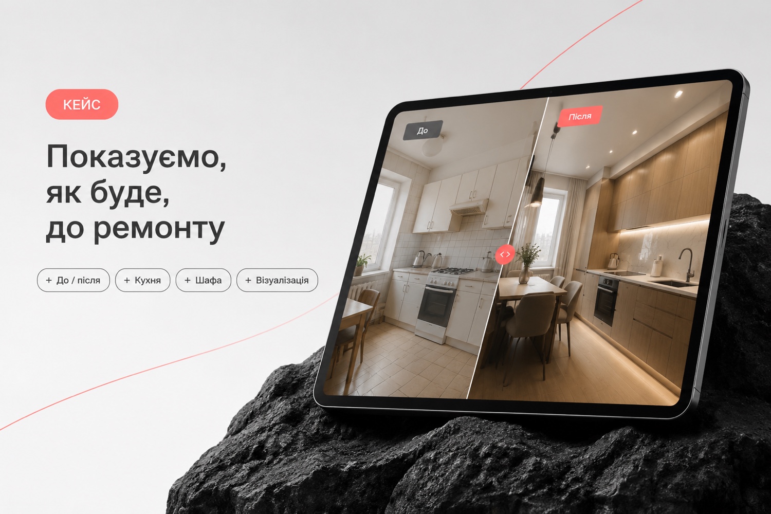 Показуємо, як буде, до початку ремонту