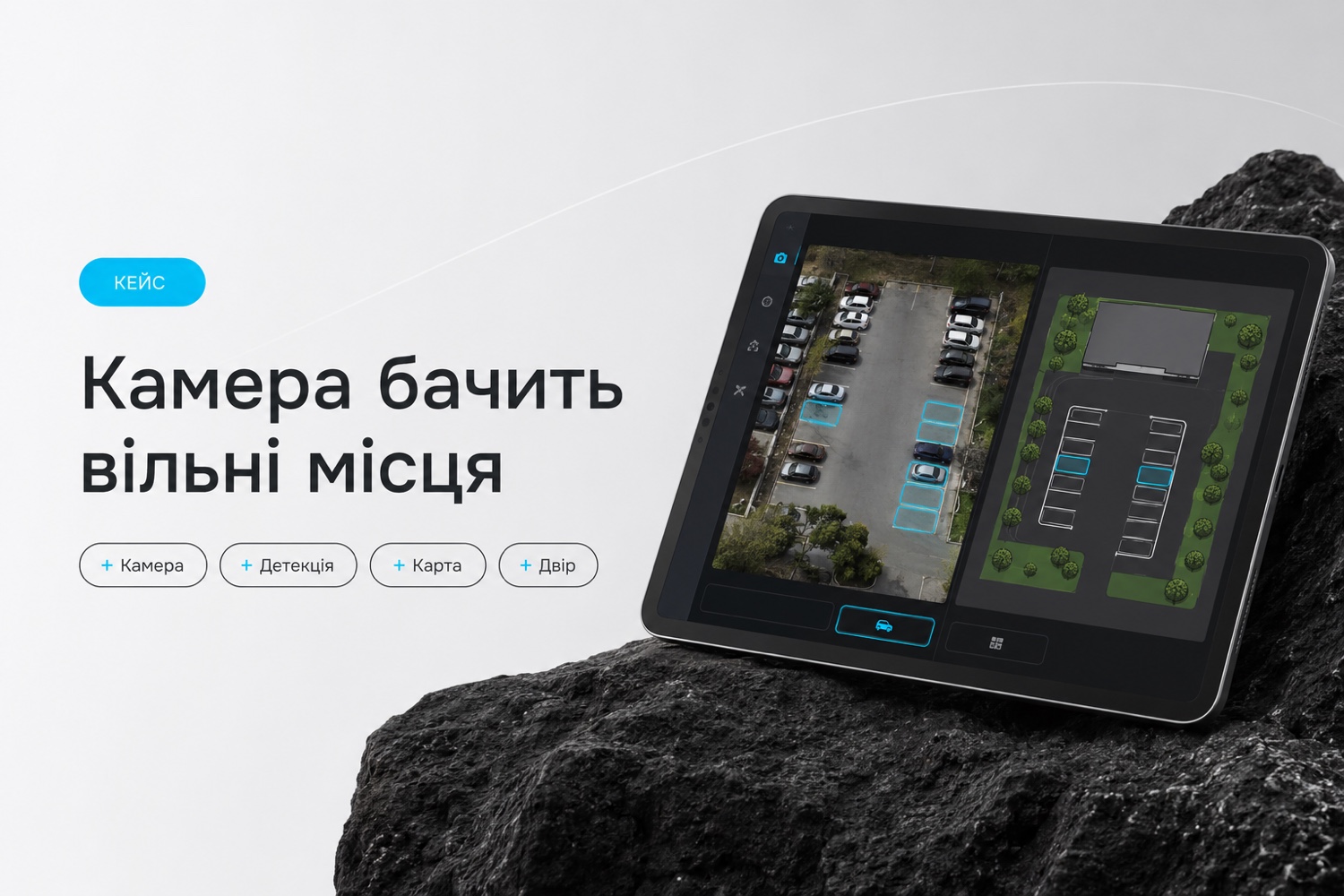 Камера бачить вільні місця й показує на карті